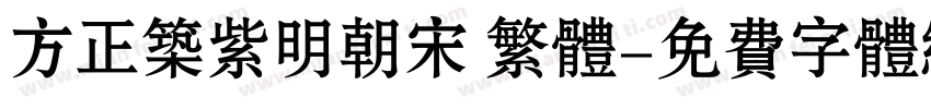 方正筑紫明朝宋 繁体字体转换
